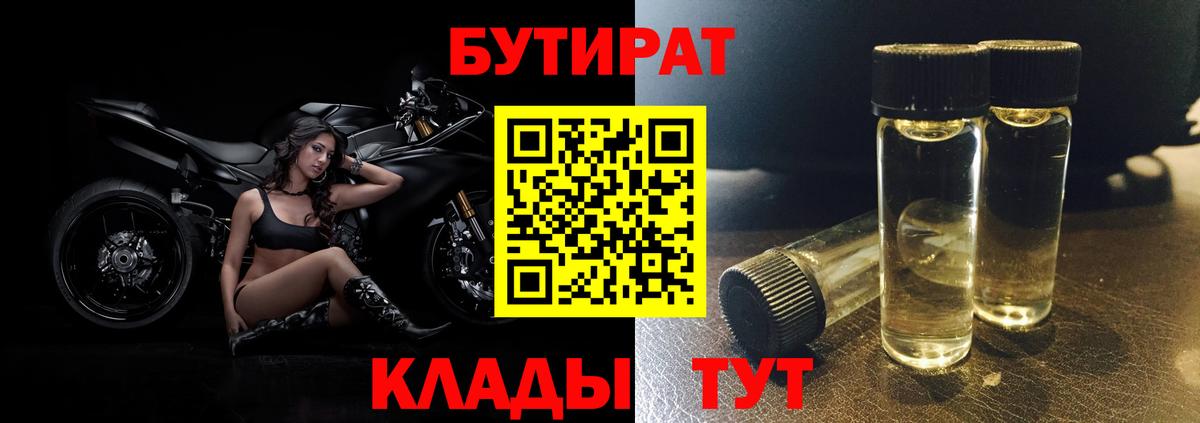 Бутират 99% Мичуринск